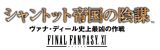 画像ギャラリー No.016のサムネイル画像 / 「FINAL FANTASY XI Original Soundtrack -PLUS-」公式サイトをリニューアル