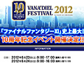 FFXI10ǯǰ٥ȡA DECADE OF FINAL FANTASY XI VANAFEST2012פߥȤץ󡣥å䥤٥Ȥξܺ٤