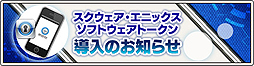 画像ギャラリー No.002のサムネイル画像 / スマホでワンタイムパスワードを受け取れる「スクウェア・エニックス ソフトウェアトークン」導入へ。「FFXI」「FFXIV」「ドラゴンクエストX」に対応