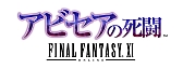 画像ギャラリー No.001のサムネイル画像 / 「FFXI」11日から11周年を記念したキャンペーン。「アビセア」3部作が無料に
