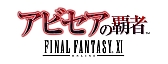 画像ギャラリー No.002のサムネイル画像 / 「FFXI」11日から11周年を記念したキャンペーン。「アビセア」3部作が無料に