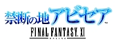 画像ギャラリー No.006のサムネイル画像 / 「FFXI」11日から11周年を記念したキャンペーン。「アビセア」3部作が無料に