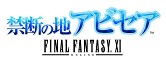 画像ギャラリー No.003のサムネイル画像 / 「FFXI」11周年記念キャンペーンが本日開始。「アビセア」3部作が無料に,「アートマ」「月のジェイド」などもプレゼント