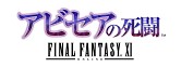 画像ギャラリー No.004のサムネイル画像 / 「FFXI」11周年記念キャンペーンが本日開始。「アビセア」3部作が無料に,「アートマ」「月のジェイド」などもプレゼント