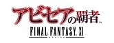 画像ギャラリー No.005のサムネイル画像 / 「FFXI」11周年記念キャンペーンが本日開始。「アビセア」3部作が無料に,「アートマ」「月のジェイド」などもプレゼント