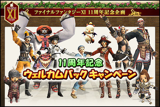画像ギャラリー No.002のサムネイル画像 / 「ファイナルファンタジーXI」の11周年記念企画がスタート。かつてのプレイヤーを対象とした無料体験プレイおよび,最新クライアントデータのプレゼント