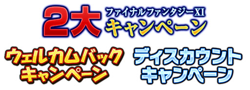 画像ギャラリー No.002のサムネイル画像 / 「FFXI」,サービス開始12周年企画となる2大キャンペーンが本日スタート