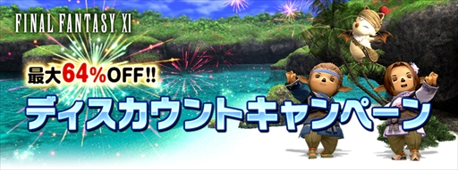 画像ギャラリー No.002のサムネイル画像 / 「FFXI」,「ウェルカムバック&ディスカウントキャンペーン」を11月9日から開催