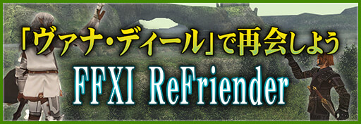 Ffxi でウェルカムバックキャンペーンが本日開始 キャラクターワールド移転サービスのディスカウントも