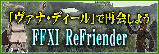 画像ギャラリー No.006のサムネイル画像 / 「FFXI」,3月バージョンアップが実装。新規バトルコンテンツ「オデシー」が追加などを実施