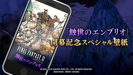 ファイナルファンタジーxi 新ストーリーとなる蝕世のエンブリオの開幕を記念したスペシャル壁紙を公開
