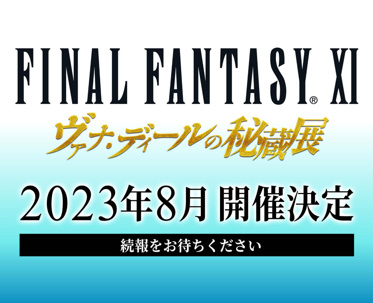 ファイナルファンタジーXI」のイベント「ヴァナ・ディールの秘蔵展