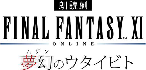 画像ギャラリー No.001のサムネイル画像 / 「朗読劇 ファイナルファンタジーXI 夢幻のウタイビト」,2025年3月1日に横浜市教育会館ホールで開催決定