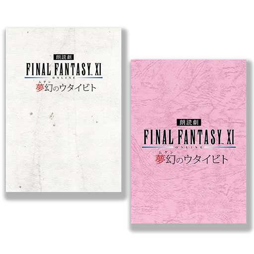 画像ギャラリー No.014のサムネイル画像 / 「朗読劇 ファイナルファンタジーXI 夢幻のウタイビト」,2025年3月1日に横浜市教育会館ホールで開催決定