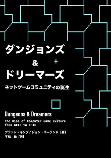 Pcゲームの黎明期を綴ったドキュメンタリー本 ダンジョンズ ドリーマーズ のpdf版が無料で公開に 15年経っても色あせないその魅力をあらためて紹介