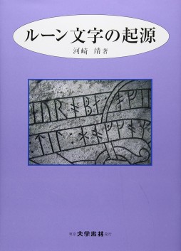 画像ギャラリー No.012のサムネイル画像 / 魔力を秘めた北欧の線刻文字を,豊富な実例から解き明かす「ルーン文字研究序説」(ゲーマーのためのブックガイド:第24回)