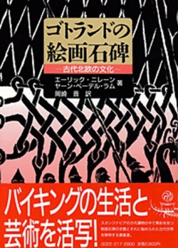 画像ギャラリー No.014のサムネイル画像 / 魔力を秘めた北欧の線刻文字を,豊富な実例から解き明かす「ルーン文字研究序説」(ゲーマーのためのブックガイド:第24回)