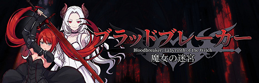 画像ギャラリー No.001のサムネイル画像 / Soft Source，「ブラッドブレーカー：魔女の迷宮」「BrokenLore: FOLLOW」をBitSummit PUNCHに出展。未発表の新作2タイトルも試遊展示