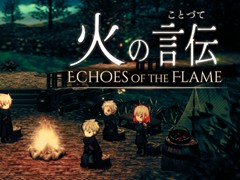 2組のパーティが旅する姿を交互に描くRPG「火の言伝」，発売日が11月25日に決定。盾を巡るコマンドバトルの紹介ムービーも公開