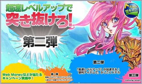 画像集#001のサムネイル/「ドデカ」人気アイテムが当たるキャンペーン&8月後半にアップデート