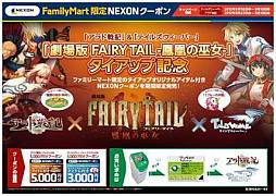 ���������꡼ No.001�Υ���ͥ������ / �ͥ����󡤡ַ���� FAIRY TAIL�פȤΥ������å׵�ǰNEXON�����ݥ��ȯ�䡣�֥ƥ��륺�������С��פ�֥�����ﵭ�פΥ������⥢���ƥब��°