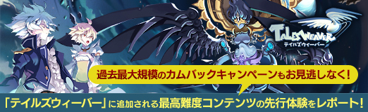 画像ギャラリー No.016のサムネイル画像 / 【PR】「テイルズウィーバー」に追加される最高難度コンテンツの先行体験をレポート。過去最大規模のカムバックキャンペーンもお見逃しなく!