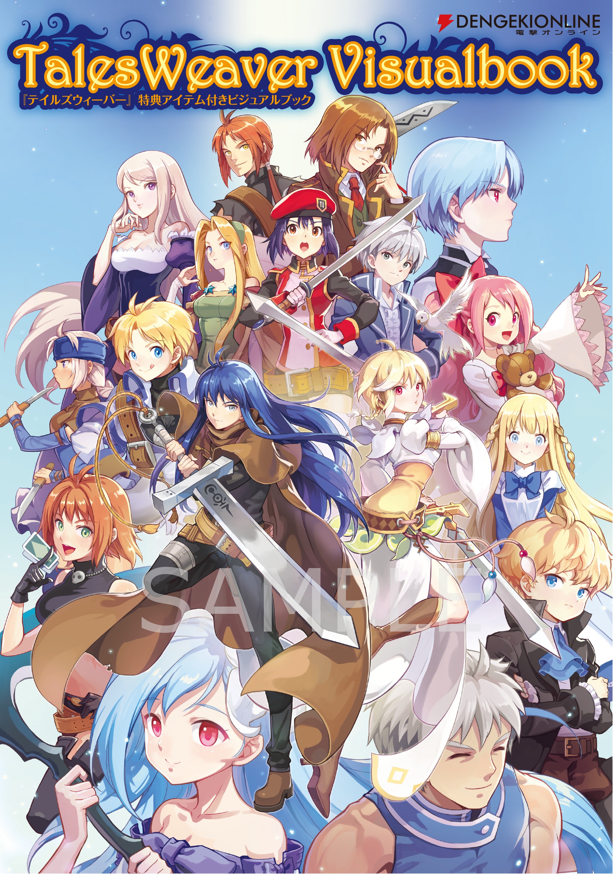 テイルズウィーバー公式ビジュアルブック2冊 テイルズウィーバー 公式ビジュアルファンビック & アイテム