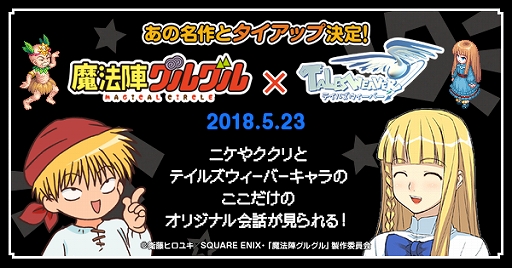 画像ギャラリー No.002のサムネイル画像 / 「テイルズウィーバー」，アニメ「魔法陣グルグル」とのタイアップが5月23日にスタート