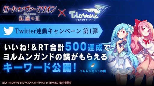 テイルズウィーバー がtvアニメ ロード オブ ヴァーミリオン とのコラボを11月21日より実施