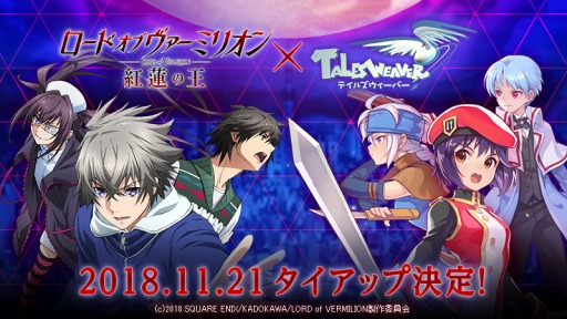 テイルズウィーバー がtvアニメ ロード オブ ヴァーミリオン とのコラボを11月21日より実施