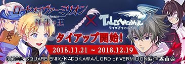 画像ギャラリー No.001のサムネイル画像 / 「テイルズウィーバー」,アニメ「ロード オブ ヴァーミリオン 紅蓮の王」とのタイアップイベントが開催