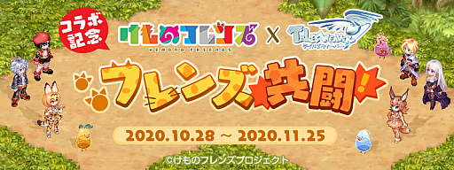 画像ギャラリー No.005のサムネイル画像 / 「テイルズウィーバー」,けものフレンズとのコラボイベントを開始