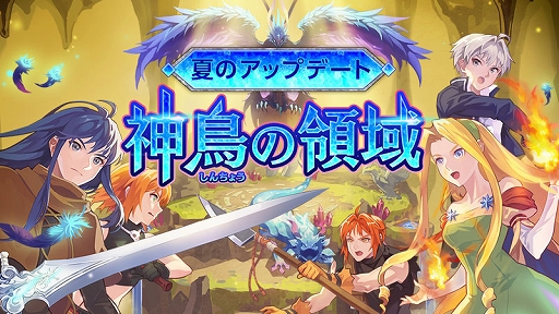 画像ギャラリー No.001のサムネイル画像 / 「テイルズウィーバー」,夏の大型アップデート“神鳥の領域”を実施。新ダンジョンコンテンツ“神鳥の塒(ねぐら)”が登場