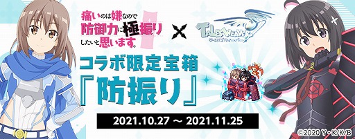 画像ギャラリー No.009のサムネイル画像 / 「テイルズウィーバー」,TVアニメ「痛いのは嫌なので防御力に極振りしたいと思います。」とのコラボイベントが開催