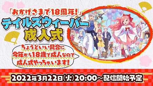 画像ギャラリー No.001のサムネイル画像 / 「テイルズウィーバー」,18周年記念生放送を3月22日に配信