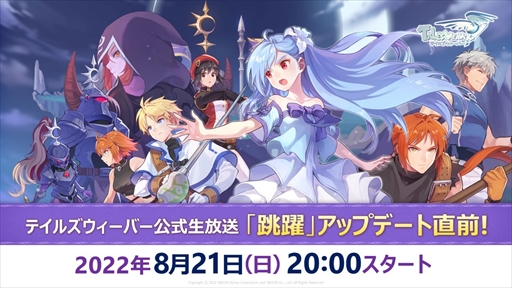 画像ギャラリー No.001のサムネイル画像 / 「テイルズウィーバー」,夏の大型アップデート情報を紹介する公式生放送を8月21日20:00から配信