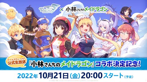 画像ギャラリー No.002のサムネイル画像 / 「テイルズウィーバー」×「小林さんちのメイドラゴン」コラボイベントを10月26日から開催。公式生放送は10月21日20:00から