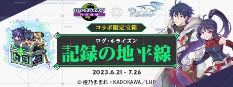 画像ギャラリー No.011のサムネイル画像 / 「テイルズウィーバー」×「ログ・ホライズン」コラボイベントを本日開始
