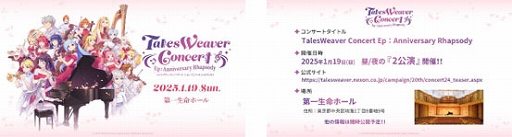 ���������꡼ No.014�Υ���ͥ������ / �֥ƥ��륺�������С���20��ǯ��ǰ���ե饤�󥤥٥�ȡ�TalesWeaverParty2024 20th Weaver�פΥ�ݡ��Ȥ����