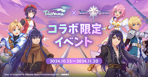 画像ギャラリー No.001のサムネイル画像 / 「テイルズウィーバー」×「テイルズ オブ ヴェスペリア」コラボイベントを開始