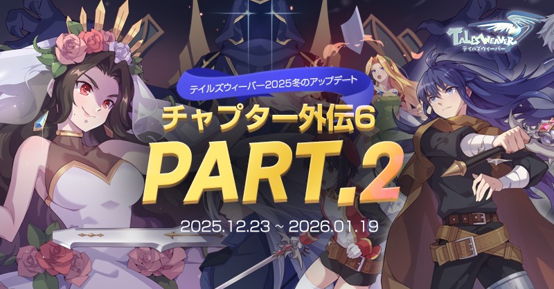 「テイルズウィーバー」，冬の大型アップデート「チャプター外伝6 Part2」を実施