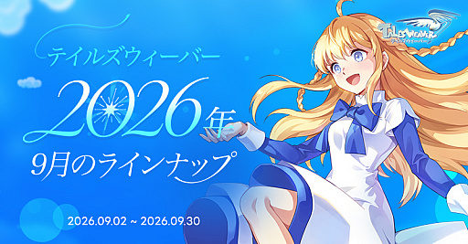 「テイルズウィーバー」,新コンテンツ「ルミナの回廊」を追加
