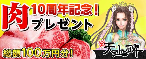 画像ギャラリー No.006のサムネイル画像 / 「新・天上碑」抽選で“松阪牛”が当たるなど5つの10周年記念イベントが開始