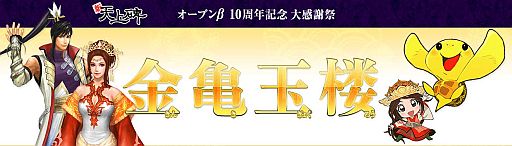 画像ギャラリー No.007のサムネイル画像 / 「新・天上碑」抽選で“松阪牛”が当たるなど5つの10周年記念イベントが開始