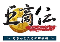 画像ギャラリー No.001のサムネイル画像 / 「巨商伝」，“鬼道練成”応援キャンペーンが実施に