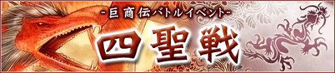 画像ギャラリー No.001のサムネイル画像 / 「巨商伝」，バトルイベント“四聖戦”第3回「青龍」を開催
