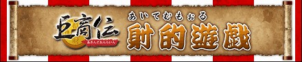 画像ギャラリー No.004のサムネイル画像 / 「巨商伝」，アイテムモール新サービス「射的遊戯」がオープン