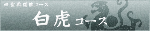 画像ギャラリー No.002のサムネイル画像 / 「巨商伝」，四聖戦イベント第4回“白虎”の参加者募集開始