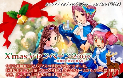 画像ギャラリー No.001のサムネイル画像 / 「巨商伝」，「X'masキャンペーン〜亜細亜の聖夜に降る星〜」開催