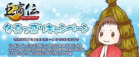 画像ギャラリー No.001のサムネイル画像 / 「巨商伝」，盛りだくさんな内容の「冬真っ盛りキャンペーン」開催
